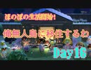 ほのぼのと無人島で生活していく！Day16【あつまれ！どうぶつの森】