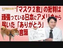 #635 「マスク２枚」の理由は優先順位から。頑張っている日本にアメリカから届いた「ありがとう」の言葉｜みやわきチャンネル（仮）#775Restart635