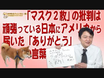 #635 「マスク２枚」の理由は優先順位から。頑張っている日本にアメリカから届いた「ありがとう」の言葉｜みやわきチャンネル（仮）#775Restart635