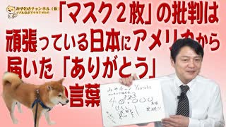 #635 「マスク２枚」の理由は優先順位から。頑張っている日本にアメリカから届いた「ありがとう」の言葉｜みやわきチャンネル（仮）#775Restart635