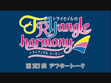 TrySailのTRYangle harmony 第327回アフタートーク