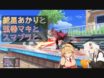 【スマブラSP】紲星あかりと弦巻マキとスマブラと　Ep.1【VOICEROID】