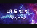 明星娃娃 - hiyama