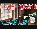 【ゆっ怖】ゆっくり怖い話・その916【怪談】