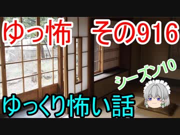 【ゆっ怖】ゆっくり怖い話・その916【怪談】