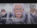 教会ルートをネタバレ匂わせながらゆっくり実況【FE風花雪月】　＃4