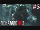 【Z.ver】バイオRE3をゆったり実況プレイしたい【#5】