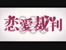 恋愛裁判 ver. あるぽん
