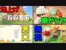 4つの方法で住民を同時に追い出したらどれが一番早く引っ越すのか？【あつまれどうぶつの森/あつ森】