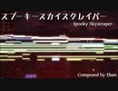 【東方風自作曲】スプーキースカイスクレイパー