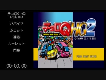 チョロQHG2 Any%RTA 14:33.40
