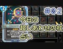 【実況】今日の超しあわせの杖占い【ＤＱＲ】 Part2