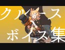 【Arknights】アークナイツ　クルースボイス集【Kroos】