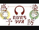 感染予防のために距離を取ろう【たびだちラジオ#22】