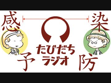 感染予防のために距離を取ろう【たびだちラジオ#22】