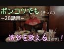 【428～封鎖された渋谷で～】ポンコツでも(きっと)渋谷を救える(はず)！【28話目】