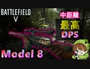 【BF5武器解説】中距離最強の「Model 8」で前線を制圧せよ【PS4/バトルフィールド/アデルゲームズ/AdeleGames】