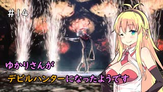 【Devil May Cry 5】ゆかりさんがデビルハンターになったようです Part 14【VOICEROID実況】