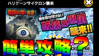 【にゃんこ大戦争】緊急爆風警報襲来！簡単攻略紹介のはずが思ってたんと違う展開に？