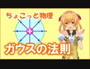 ちょこっと物理【ガウスの法則】