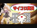 #3 【ゲーム実況】サイコロで選ばれた『一本道迷宮』で遊ぶ【ななめ】