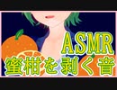 【ASMR/イヤホン推奨】みかんを剥ぐ音~蜜柑を何個剥いたでしょうか?【バイノーラル】