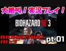 超絶ビビりがホラゲー【バイオハザード RE:3】を実況プレイpt.01