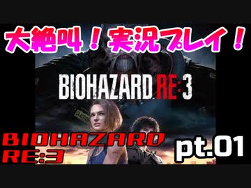 超絶ビビりがホラゲー【バイオハザード RE:3】を実況プレイpt.01
