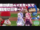 【パワプロ2018】暗黒時代のベイスターズで日本一！【VOICEROID実況】