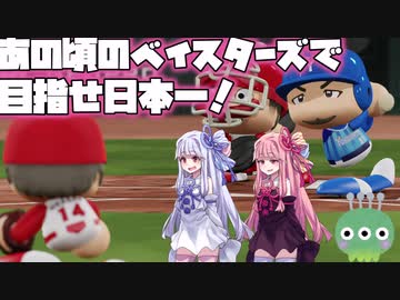 【パワプロ2018】暗黒時代のベイスターズで日本一！【VOICEROID実況】