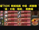 城プロRE 戦術指南 中級：武器種『盾・大砲・砲術』 殿無傷
