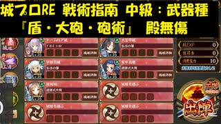 城プロRE 戦術指南 中級：武器種『盾・大砲・砲術』 殿無傷