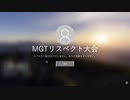 【凶悪MUGEN】MGTリスペクト大会 参加者リクエスト動画
