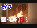 バイオハザードRE3 実況プレイ #7