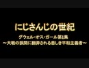 【にじさんじの世紀】第１集～大戦の狭間に翻弄される悲しき平和主義者～OP
