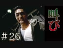 【実況】叫び声の主は【サウンドノベル 街 -machi- #26】