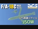 【DCS:F/A-18C】解説#23 AGM-154 JSOW【VOICEROID実況】
