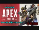 [apex]　下手でも頑張る　生放送でやったやつ