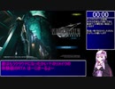 【RTA】FF7リメイク 体験版 15:02【voiceroid実況】