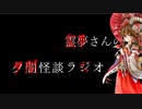 【ゆっくり怪談】 霊夢さんの夕闇怪談ラジオ【其の四】