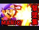 【スマブラSP】64勢のにわかマリオ撃墜集