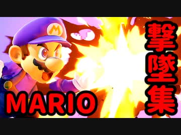 【スマブラSP】64勢のにわかマリオ撃墜集