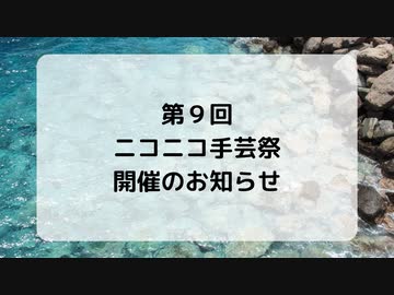 【手芸祭】第9回ニコニコ手芸祭 開催のお知らせ【開催間近】