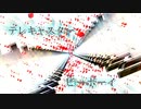 [自作PV]テレキャスタービーボーイ　作ってみた[ける]