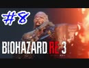 バイオハザードRE3 実況プレイ #8