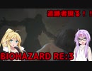 【バイオハザードRE3】ゆかマキはラクーンシティから脱出できるのか【結月ゆかり&弦巻マキ実況】part1