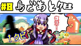 #8【あつまれ！】動画初心者が毎日投稿したら生き残れるのか【どうぶつの森】