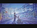 【初音ミク】車椅子の少女【オリジナル曲】