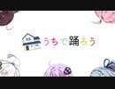 【歌うボイスロイド】「うちで踊ろう（星野源）」【茜・葵・ゆかり・あかり・きりたん】