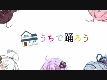 【歌うボイスロイド】「うちで踊ろう（星野源）」【茜・葵・ゆかり・あかり・きりたん】